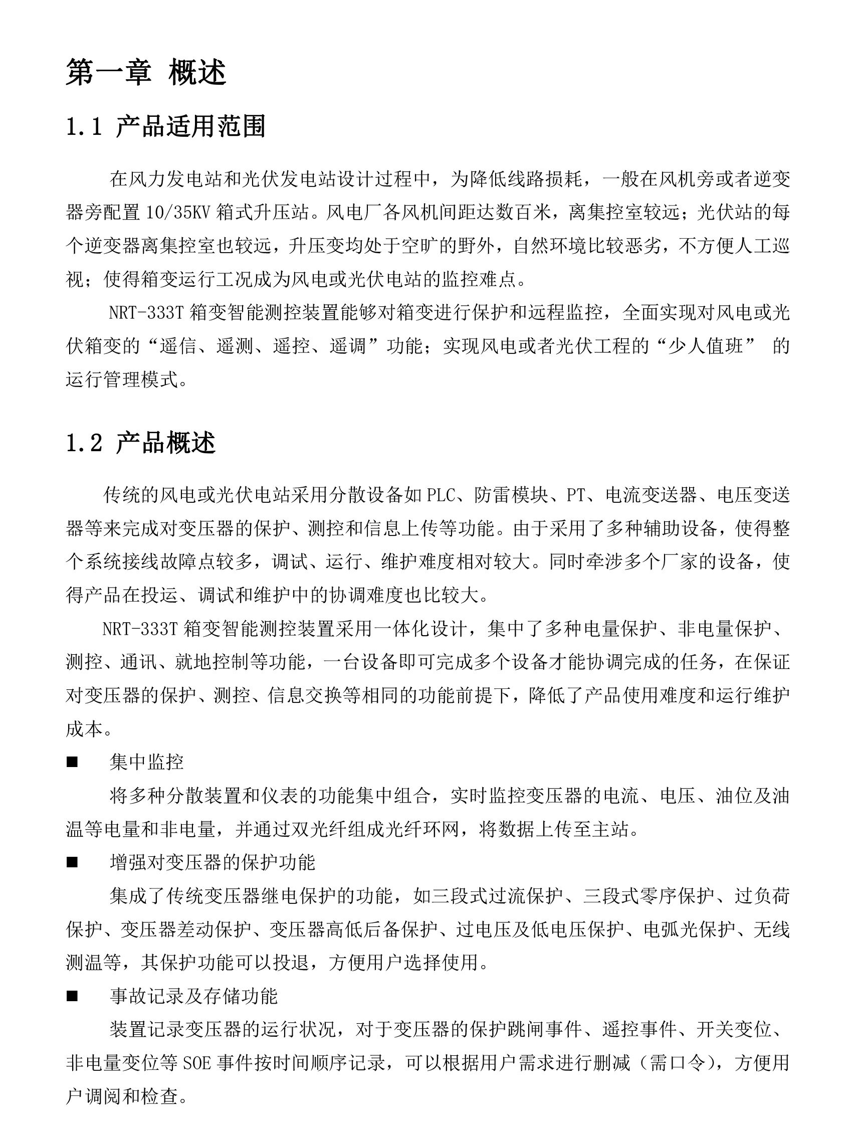 NRT-333T-箱變智能測控裝置技術(shù)說明書（新）-2.jpg